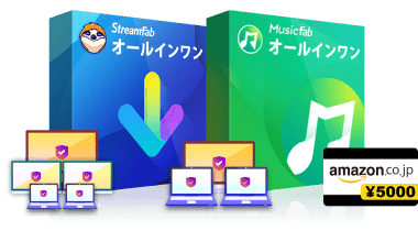 MusicFab & StreamFab オールインワン(無期限版)