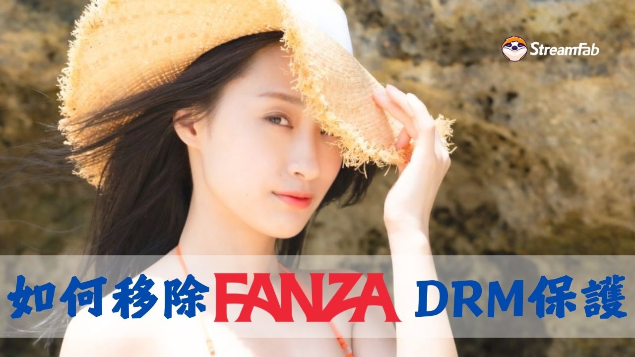 fanza drm移除