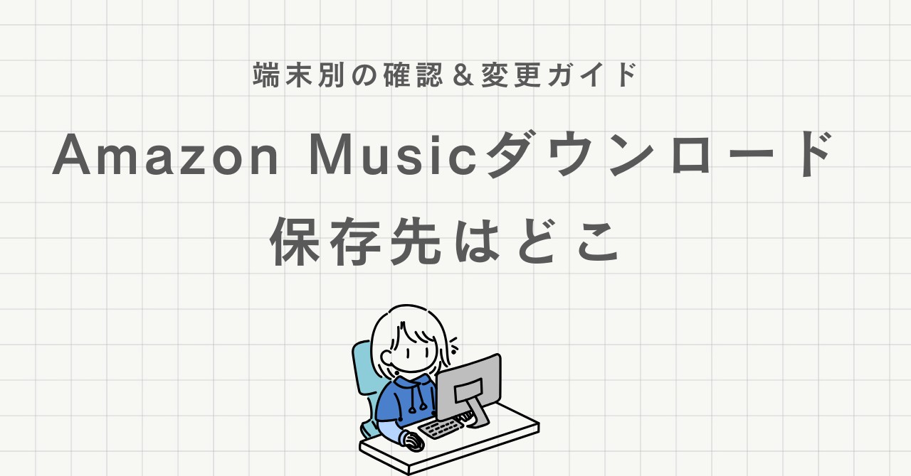 Amazon Musicでダウンロードした曲の保存先を確認・変更する方法