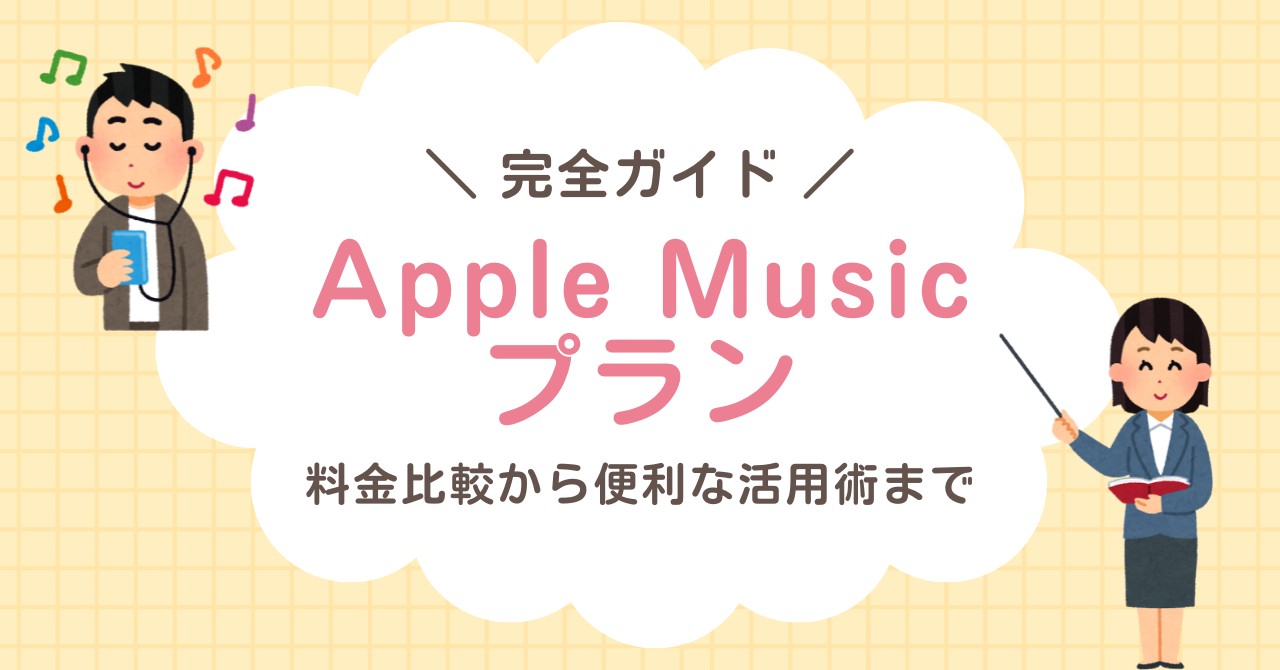 Apple Musicプラン完全ガイド