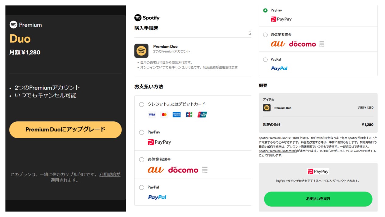 Spotify プレミアム（Duo）4
