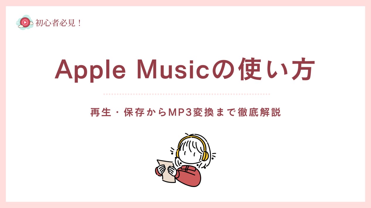 Apple Musicの使い方