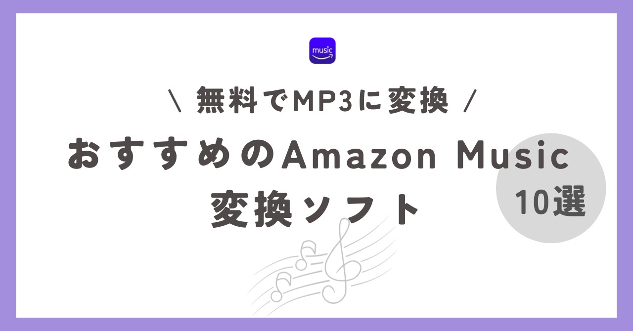 【おすすめ】Amazon Music Converter！無料でMP3に変換できるソフトを一挙公開！