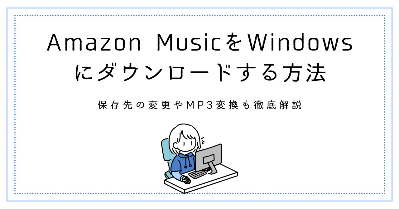 Amazon MusicをWindowsにダウンロードする方法