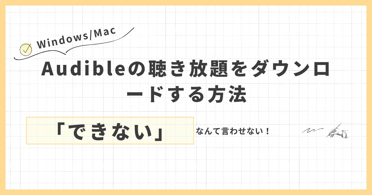 Audibleの聴き放題をダウンロードする方法！