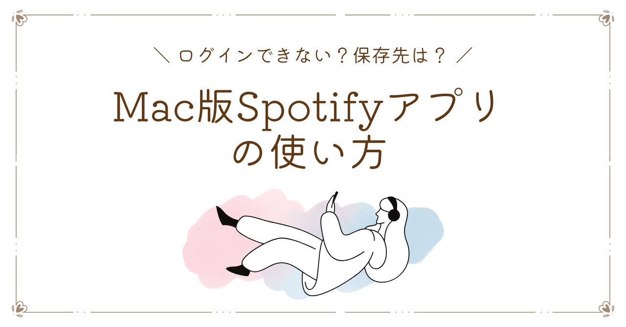 Mac版Spotifyアプリの使い方！ダウンロード方法