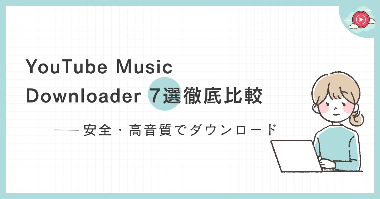 YouTube Music Downloader 7選徹底比較