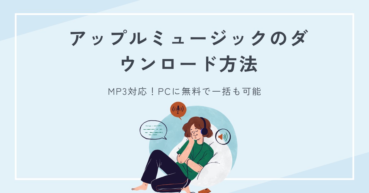 アップルミュージックのダウンロード方法