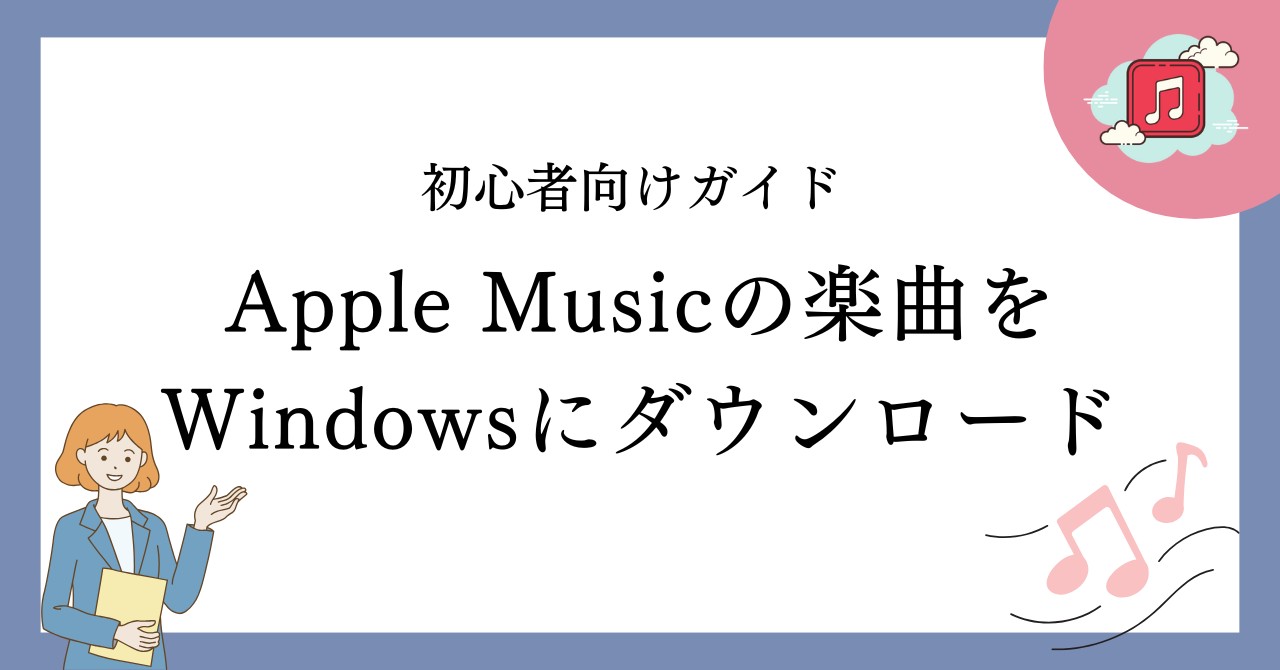 Apple Musicの楽曲をWindowsにダウンロードする方法