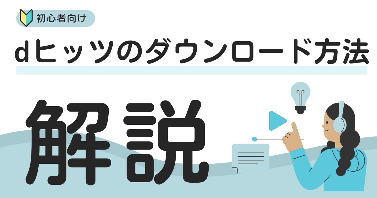 dヒッツのダウンロード方法