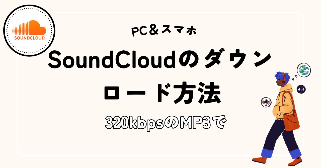 【高音質】SoundCloudのダウンロード方法！320kbpsのMP3で！PC＆スマホ