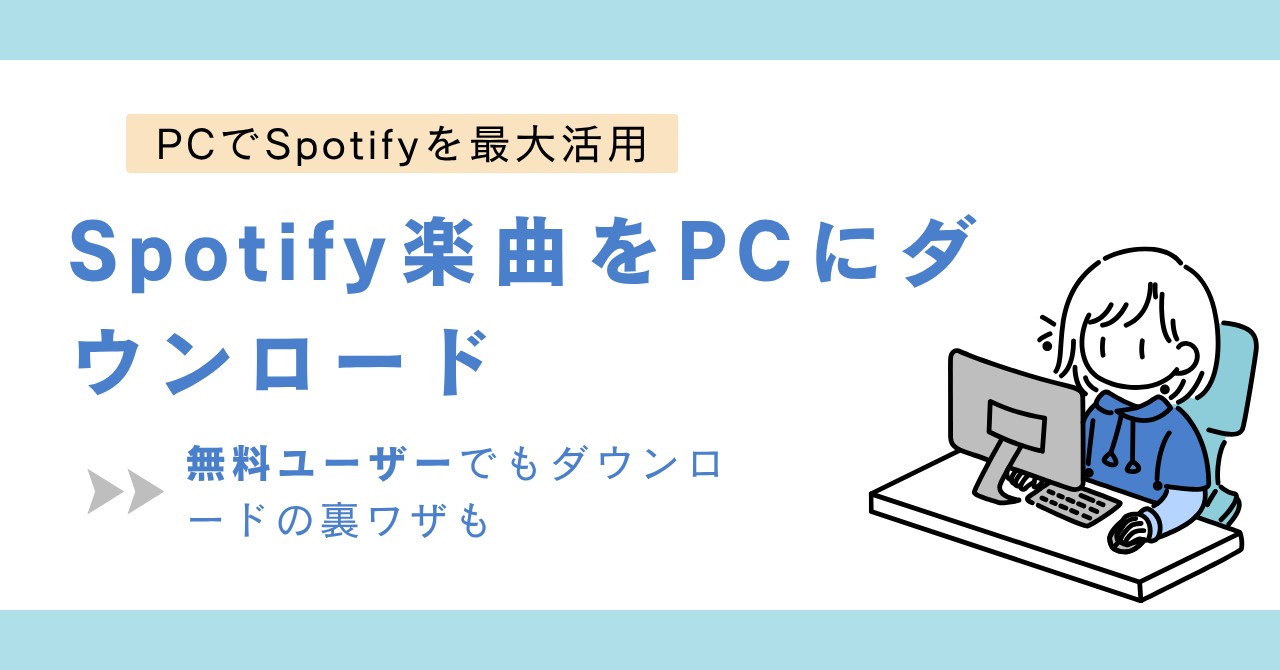 Spotify楽曲をPCにダウンロード