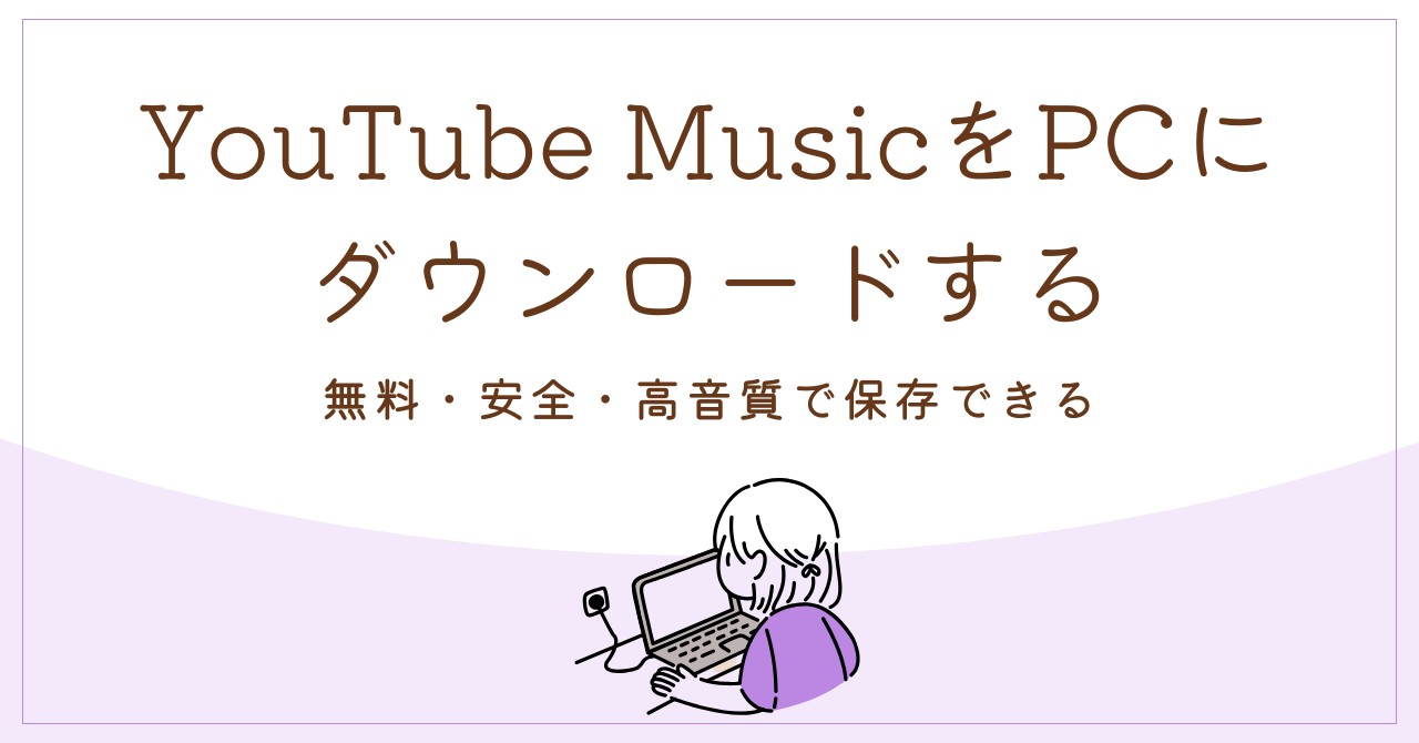YouTube MusicをPCにダウンロードする
