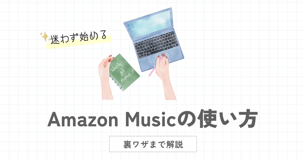 Amazon Musicの使い方