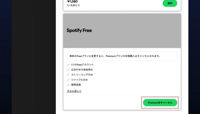 spotify 解約