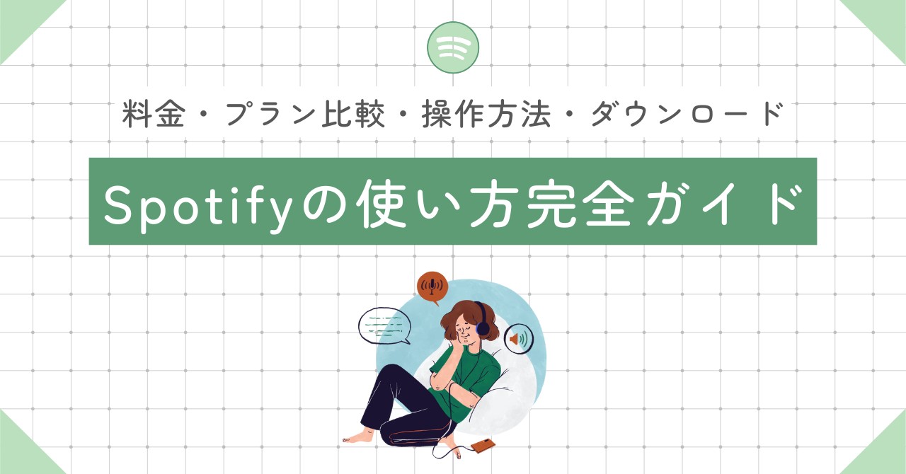 Spotifyの使い方完全ガイド