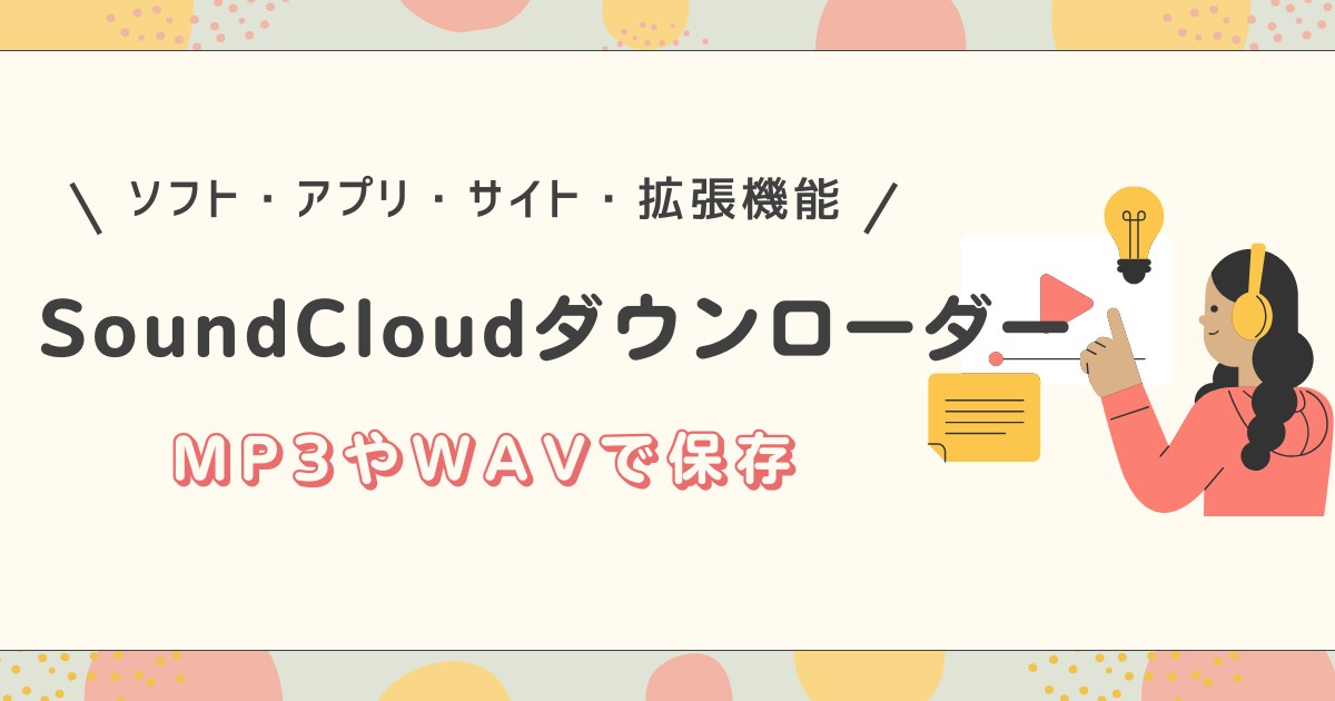 SoundCloudダウンローダー