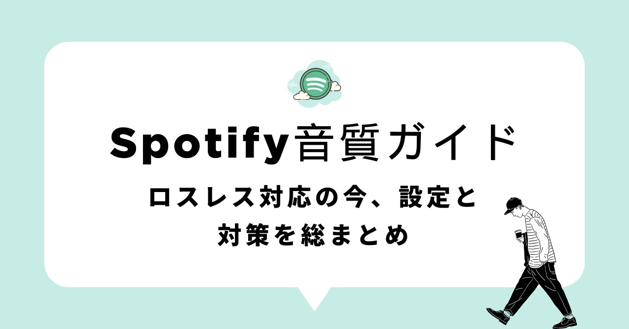 Spotify音質を徹底解説｜ロスレス・高音質の設定方法＆トラブル対策まとめ