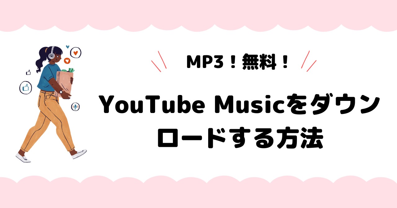 無料でYouTube Musicをダウンロード