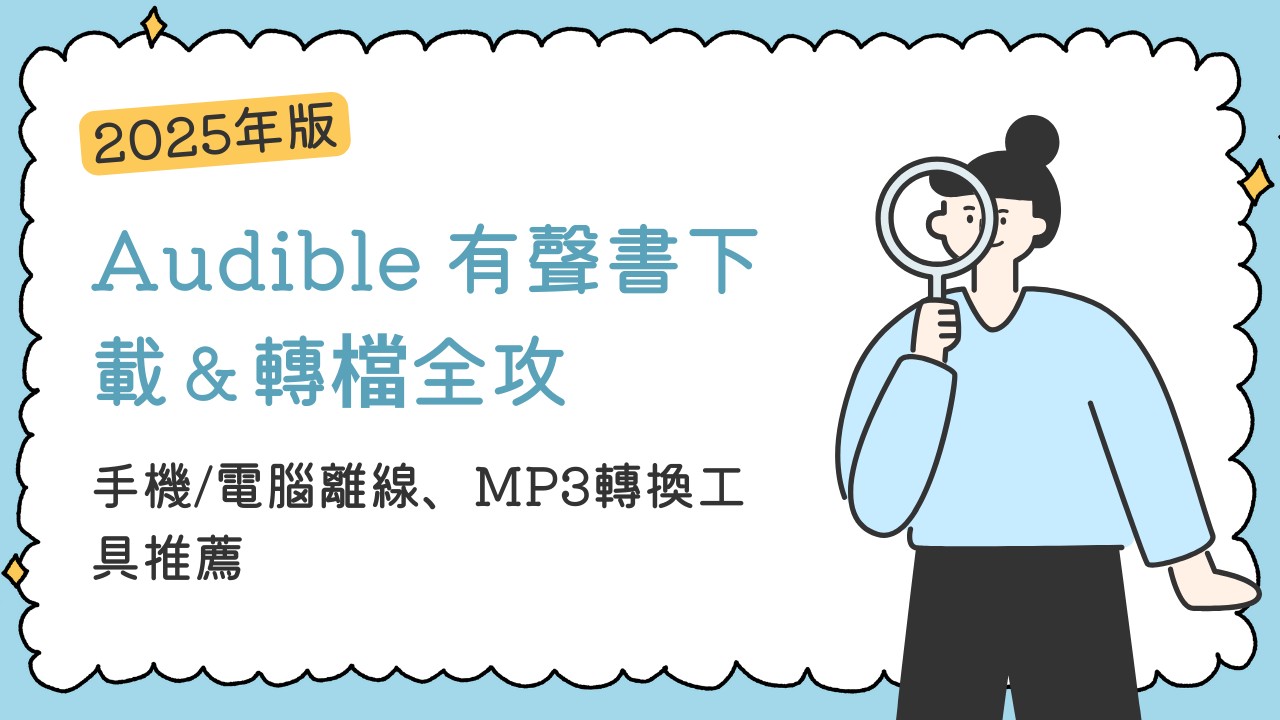 下載Audible的無限聽書方法！