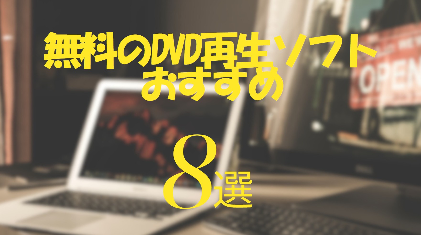 dvd 再生ソフト 無料