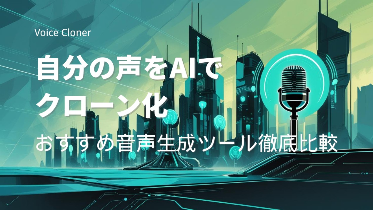 自分の声 AI
