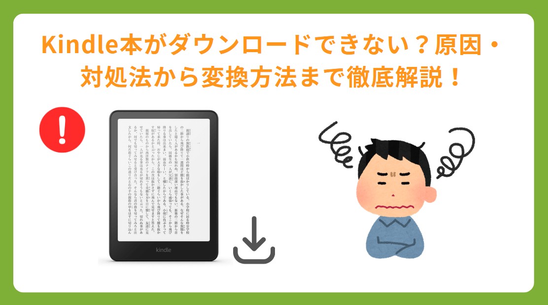 kindle ダウンロードできない