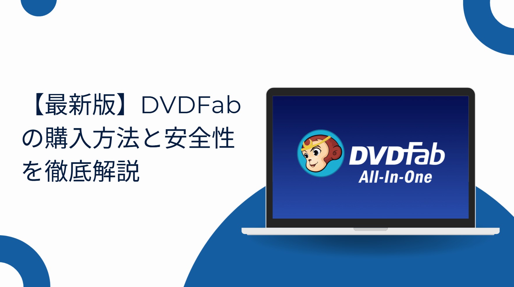 2025年最新版】DVDFabの購入方法と安全性を徹底解説