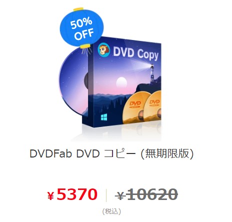 DVDFab DVD コピー 価格