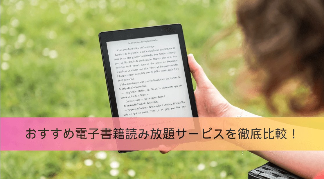電子書籍 読み放題