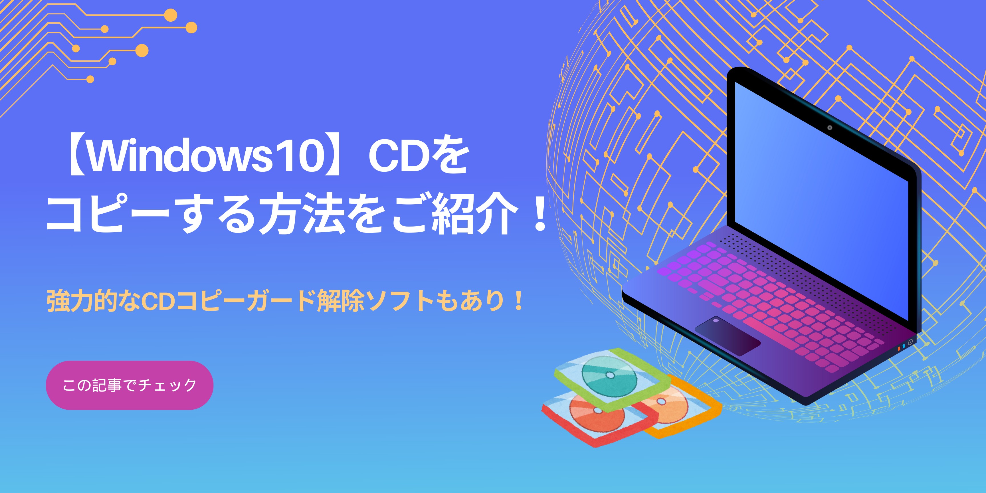 Windows10】CDをコピーする方法をご紹介！強力的なCDコピーガード解除ソフトもあり！