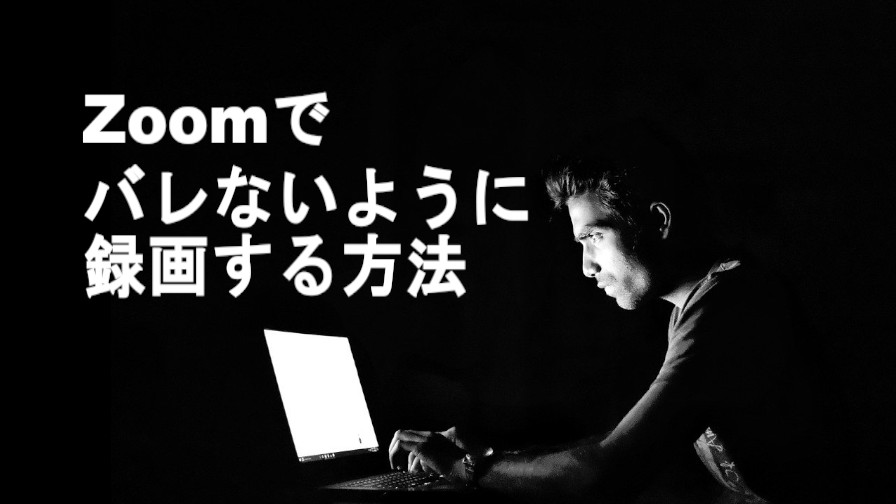 zoom 録画 バレる