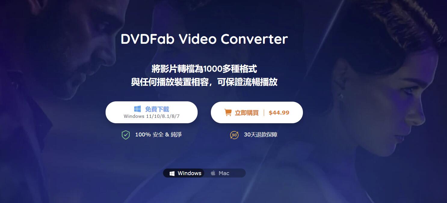 免費的影片轉檔器密鑰：DVDFab影片轉檔器