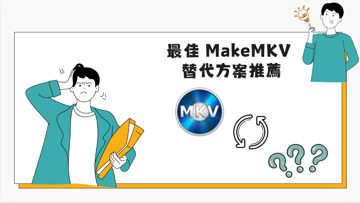最佳 MakeMKV 替代方案推薦