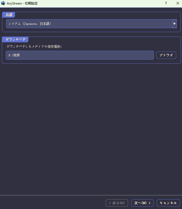 Anystream 初期設定