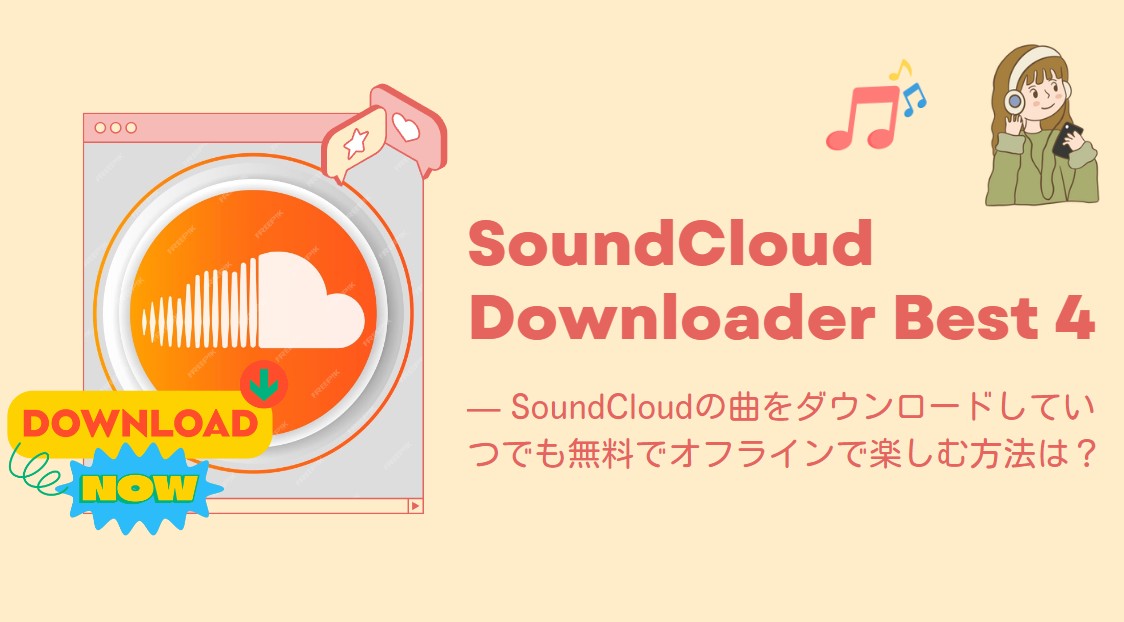 SoundCloudの曲をダウンロードしていつでも無料でオフラインで楽しむ方法は？最高のSoundCloud Downloader 4選おすすめ