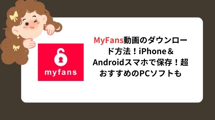 myfans　ダウンロード