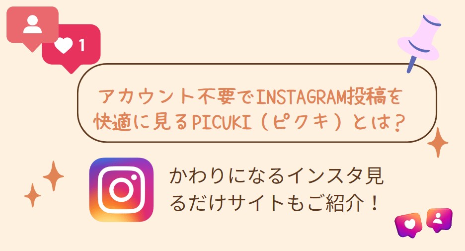 アカウント不要でInstagram投稿を快適に見るPicuki（ピクキ）とは？かわりになるインスタ見るだけサイトもご紹介！