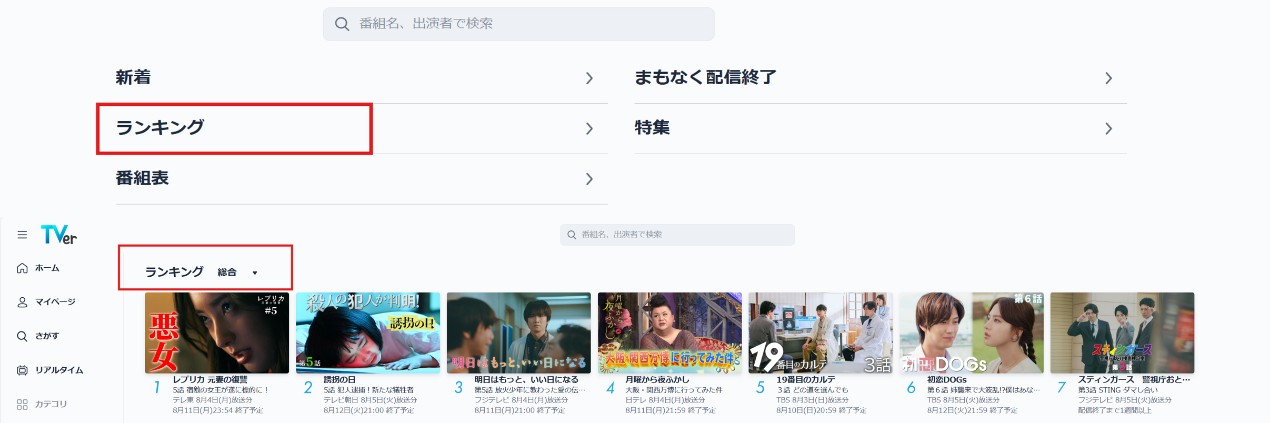 TVerで見れる見れない番組は？無料見逃し配信サービスNo.1TVerの活用術
